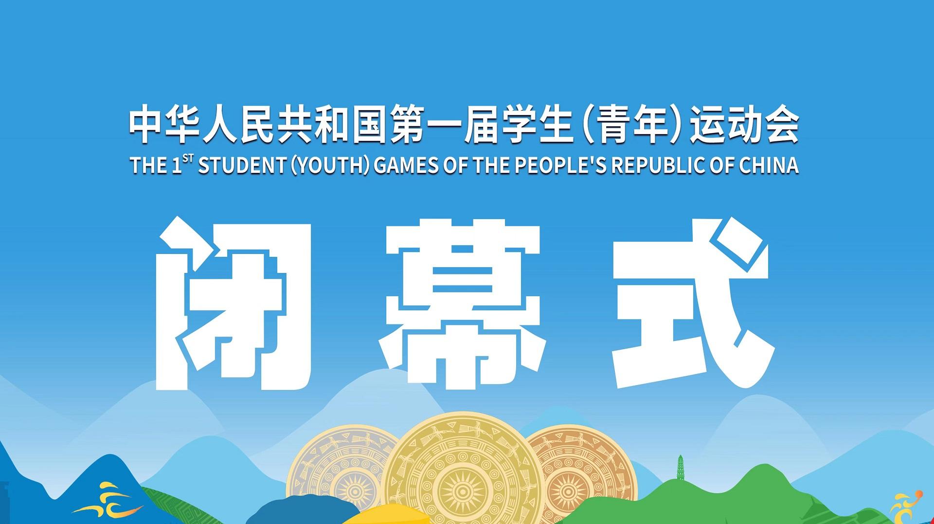 回放 | 中華人民共和國第一屆學生（青年）運動會閉幕式